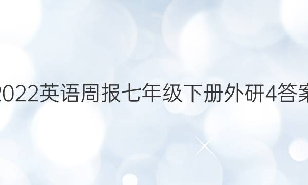 2022英语周报七年级下册外研4答案