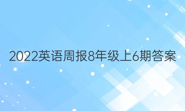 2022英语周报8年级上6期答案