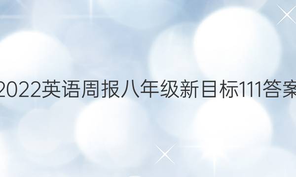 2022英语周报八年级新目标111答案