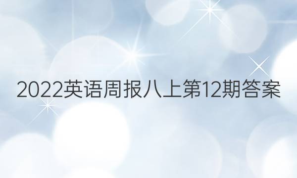 2022英语周报八上第12期答案