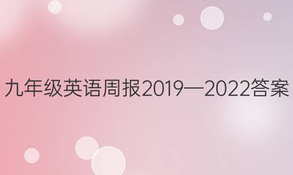 九年级英语周报2019—2022答案