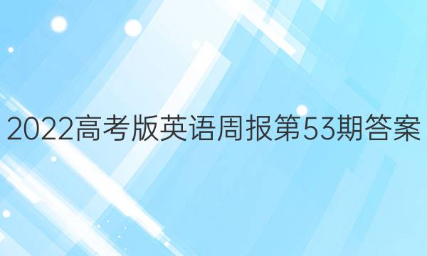 2022高考版英语周报第53期答案