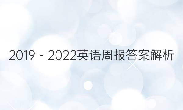 2019－2022英语周报答案解析