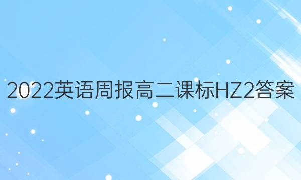 2022 英语周报 高二 课标 HZ2答案