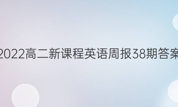 2022高二新课程英语周报38期答案