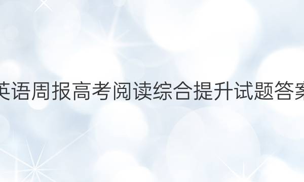 英语周报高考阅读综合提升试题答案