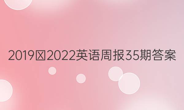 2019∽2022英语周报35期答案