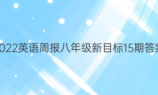 2022英语周报八年级新目标15期答案