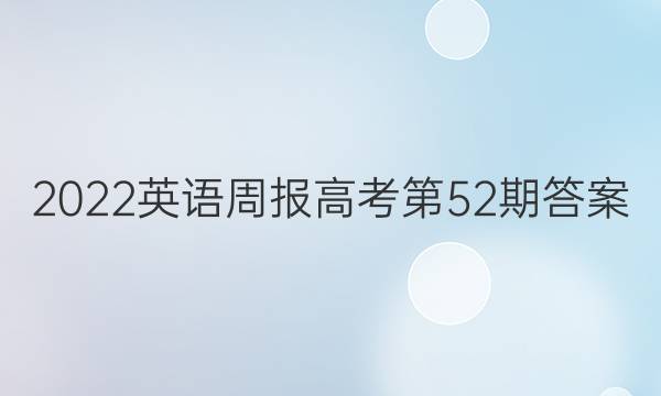 2022英语周报高考第52期答案