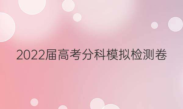 2022届高考分科模拟检测卷(六)6物理答案