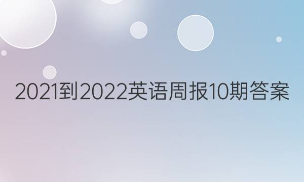 2021-2022英语周报10期答案