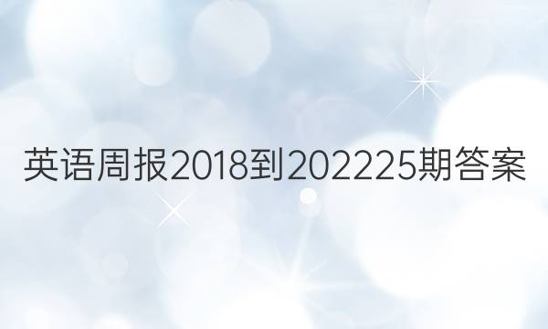 英语周报2018-2022 25期答案