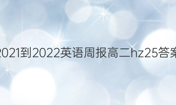 2021-2022 英语周报 高二 hz 25答案