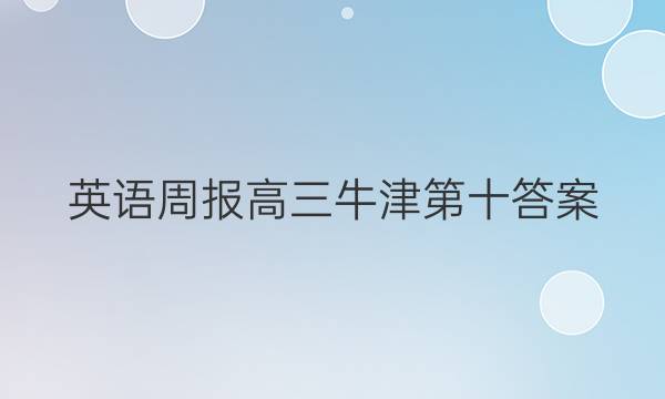 英语周报高三牛津第十答案
