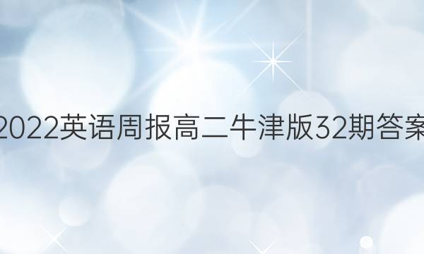 2022英语周报高二牛津版32期答案