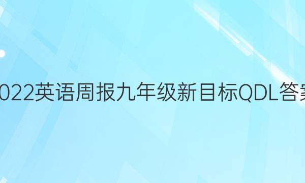 2022 英语周报 九年级 新目标QDL答案