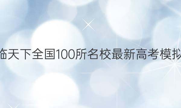 2022届卷临天下 全国100所名校最新高考模拟示范卷 22·(新高考)ZX·MNJ·英语·Y 英语(三)3答案