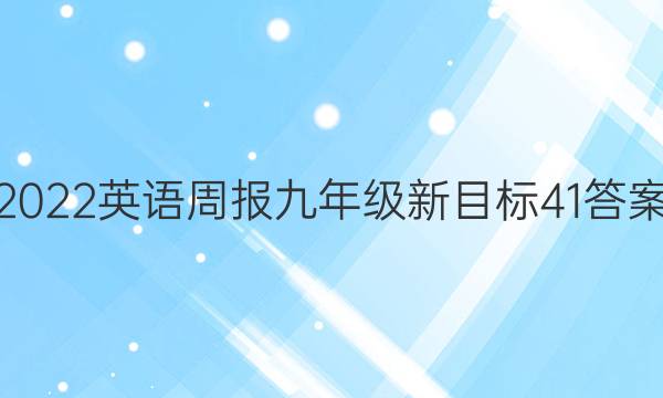 2022 英语周报 九年级 新目标 41答案