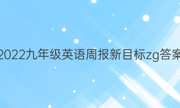 2022九年级英语周报新目标zg答案