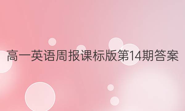 高一英语周报课标版第14期答案