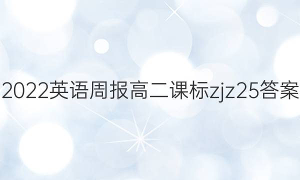 2022 英语周报 高二 课标zjz 25答案