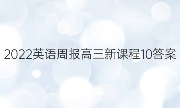 2022 英语周报 高三 新课程 10答案