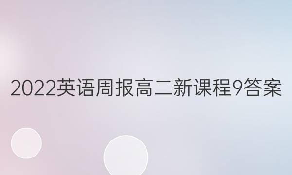 2022 英语周报 高二 新课程 9答案