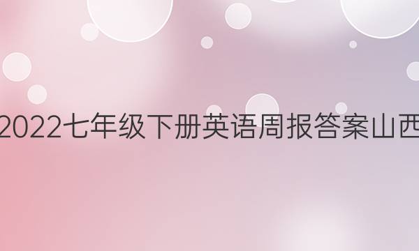 2022七年级下册英语周报答案山西