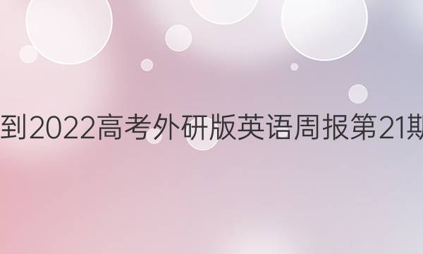 2022-2022高考外研版英语周报第21期答案