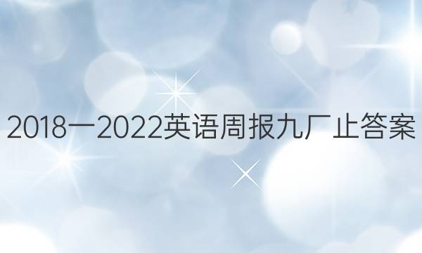 2018一2022英语周报九厂止答案
