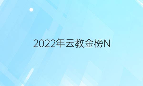 2022ƽ̽ N 1ײԾѧͼƬ