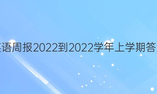 英语周报2022-2022学年上学期答案