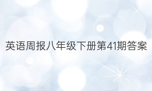 英语周报八年级下册第41期答案