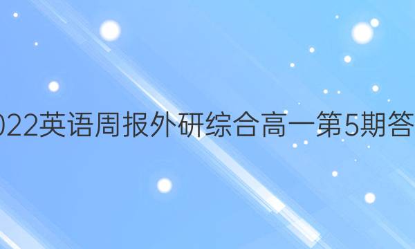 2022英语周报外研综合高一第5期答案