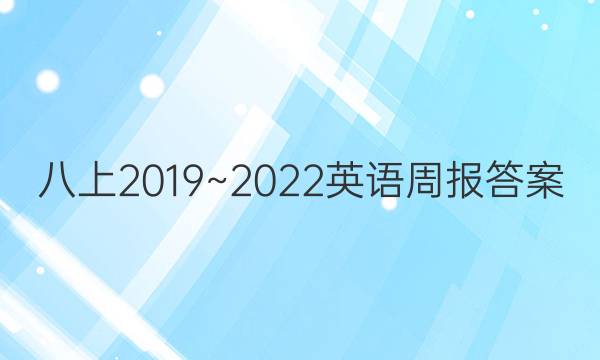 八上2019~2022英语周报答案