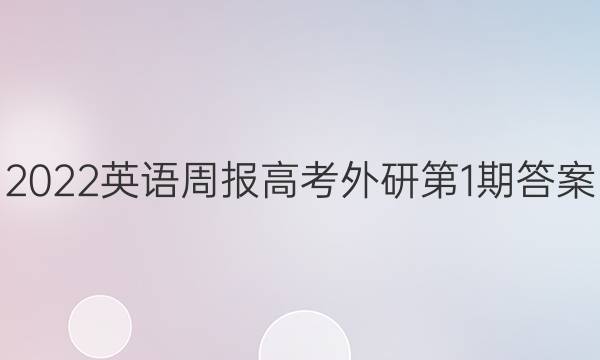 2022英语周报高考外研第1期答案