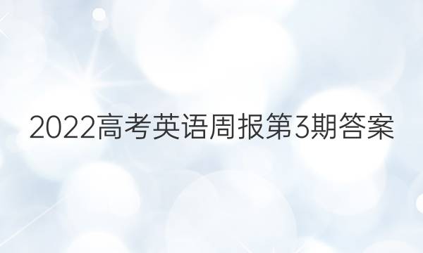 2022高考英语周报第3期答案