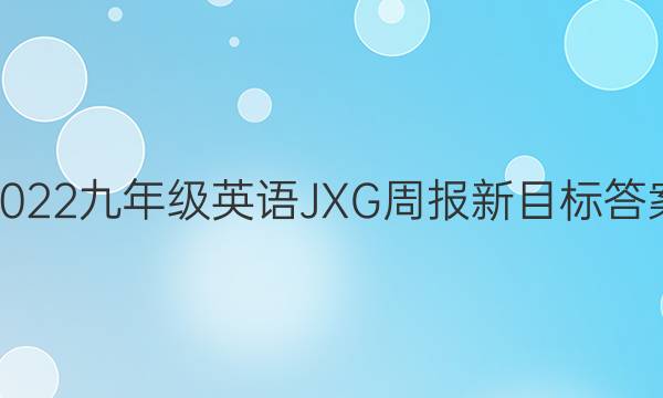 2022九年级英语JXG周报新目标答案