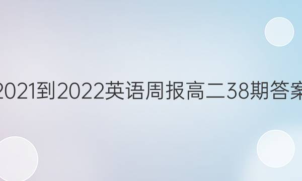 2021-2022英语周报高二38期答案