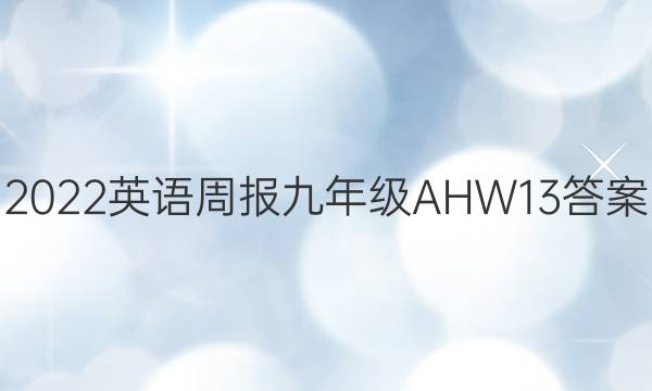 2022 英语周报 九年级 AHW 13答案