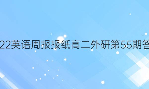 2022英语周报报纸高二外研第55期答案