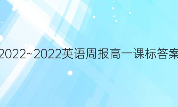 2022~2022 英语周报 高一课标答案