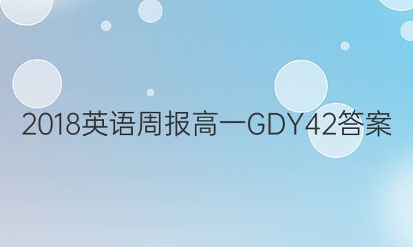 2018英语周报 高一 GDY 42答案