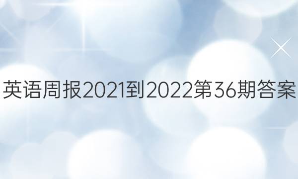 英语周报2021-2022第36期答案