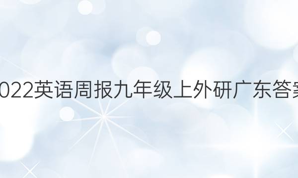 2022英语周报九年级上外研广东答案