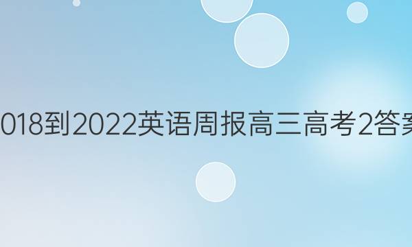 2018-2022 英语周报 高三 高考 2答案