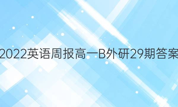 2022英语周报高一B外研29期答案