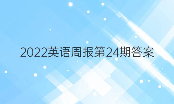 2022英语周报第24期答案