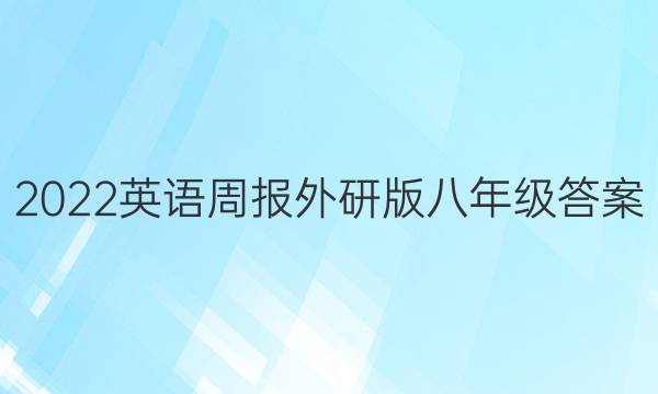 2022 英语周报 外研版 八年级答案