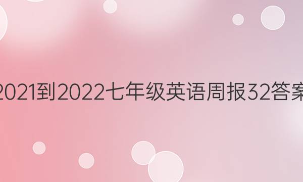 2021-2022七年级英语周报32答案